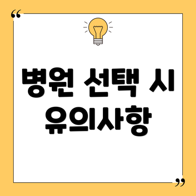 병원 선택 시 유의사항