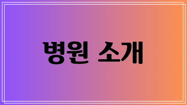 병원 소개