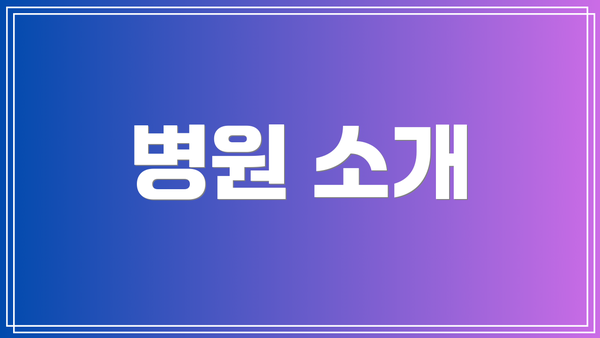 병원 소개