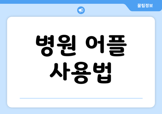 병원 어플 사용법