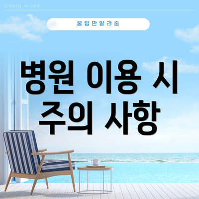 병원 이용 시 주의 사항
