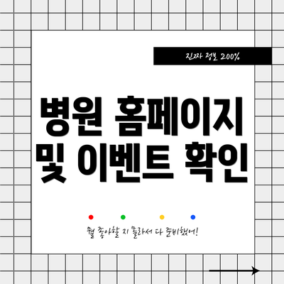 병원 홈페이지 및 이벤트 확인
