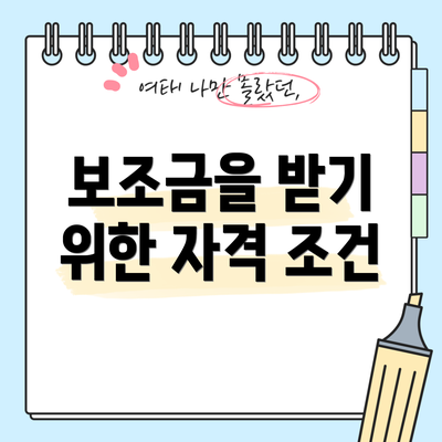 보조금을 받기 위한 자격 조건
