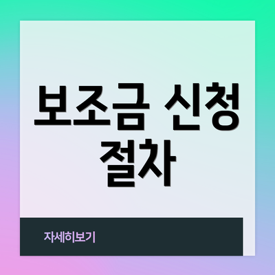 보조금 신청 절차