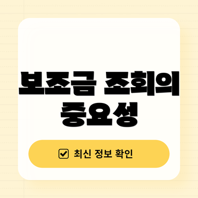 보조금 조회의 중요성