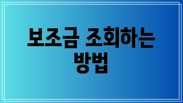보조금 조회하는 방법