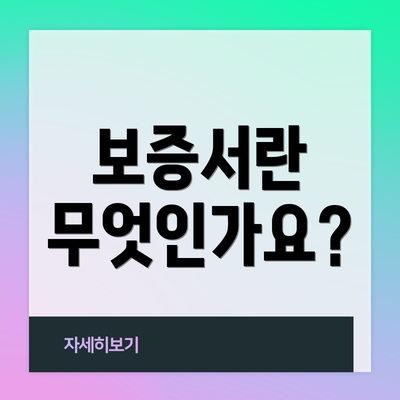 보증서란 무엇인가요?