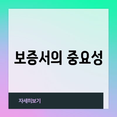 보증서의 중요성