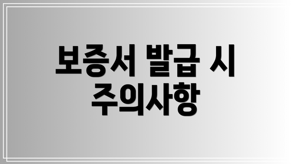 보증서 발급 시 주의사항