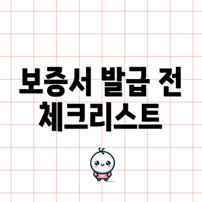 보증서 발급 전 체크리스트