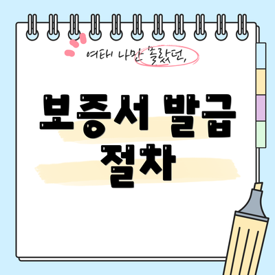 보증서 발급 절차