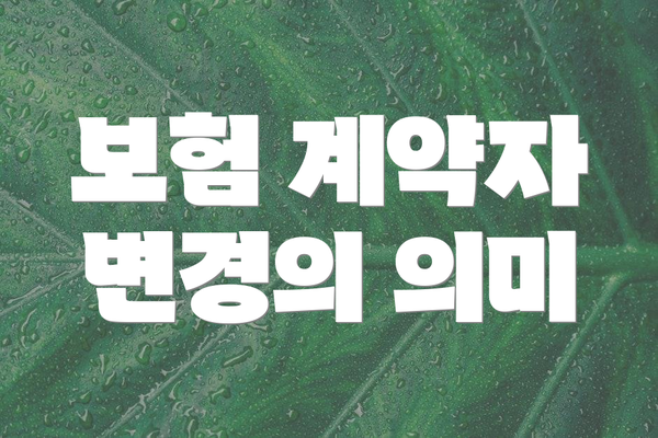 보험 계약자 변경의 의미
