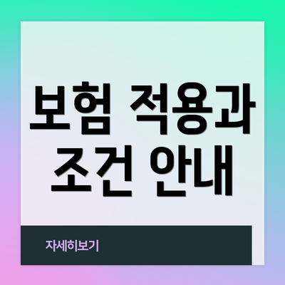보험 적용과 조건 안내