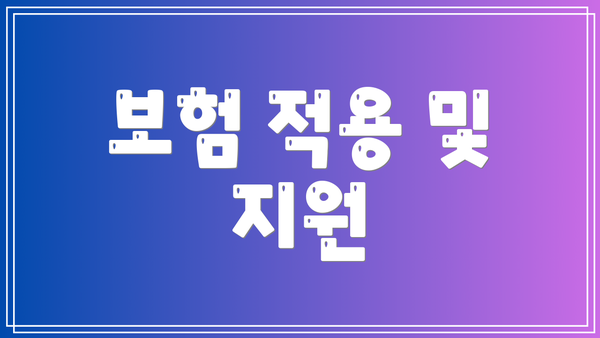 보험 적용 및 지원