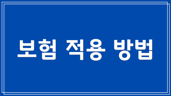 보험 적용 방법