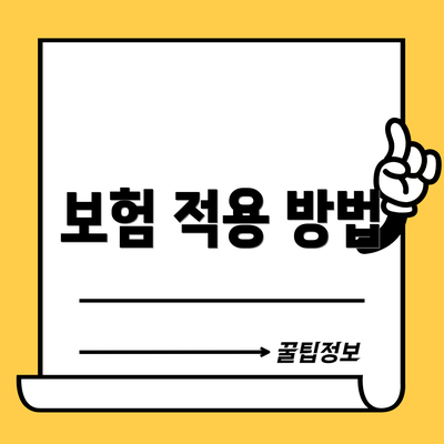 보험 적용 방법