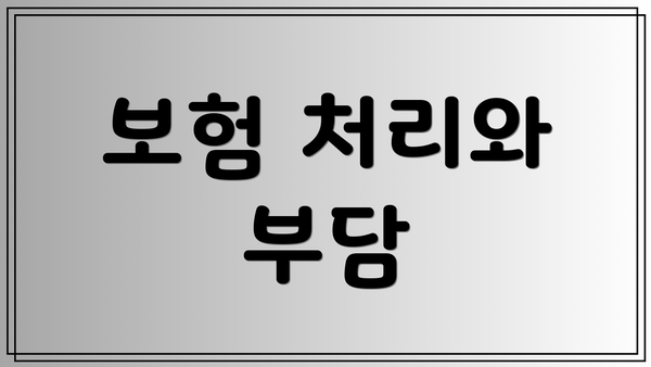 보험 처리와 부담