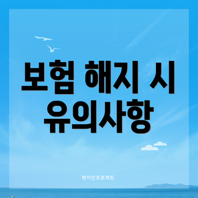 보험 해지 시 유의사항