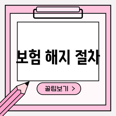 보험 해지 절차