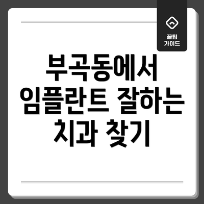 부곡동에서 임플란트 잘하는 치과 찾기