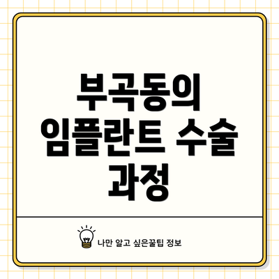 부곡동의 임플란트 수술 과정