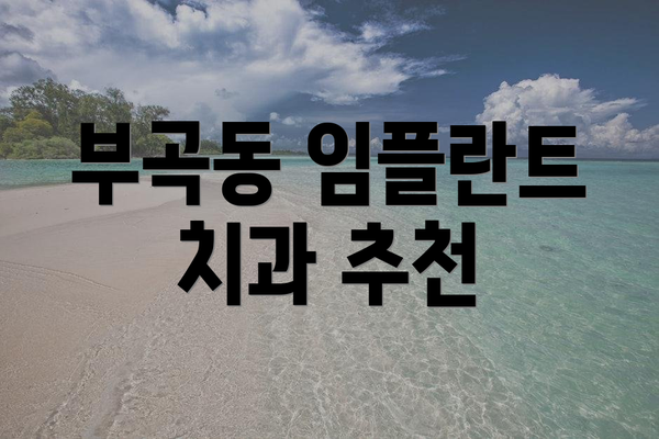 부곡동 임플란트 치과 추천