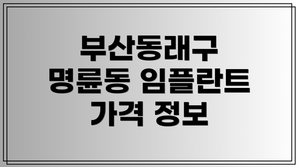 부산동래구 명륜동 임플란트 가격 정보