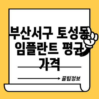 부산서구 토성동 임플란트 평균 가격