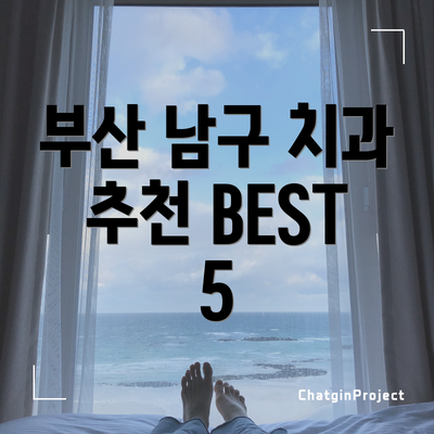 부산 남구 치과 추천 BEST 5