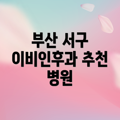 부산 서구 이비인후과 추천 병원