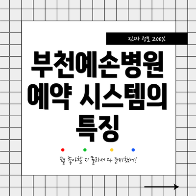 부천예손병원 예약 시스템의 특징