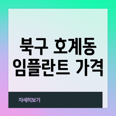 북구 호계동 임플란트 가격
