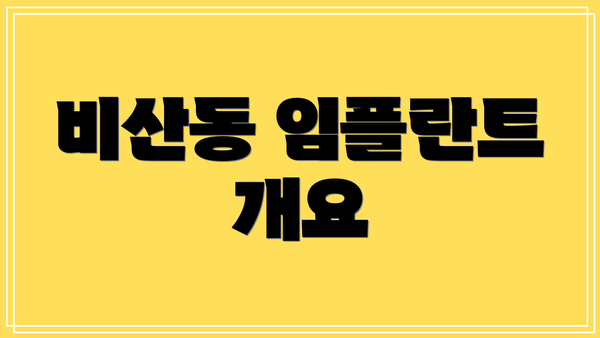 비산동 임플란트 개요