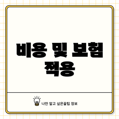 비용 및 보험 적용