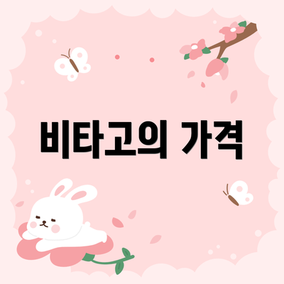 비타고의 가격