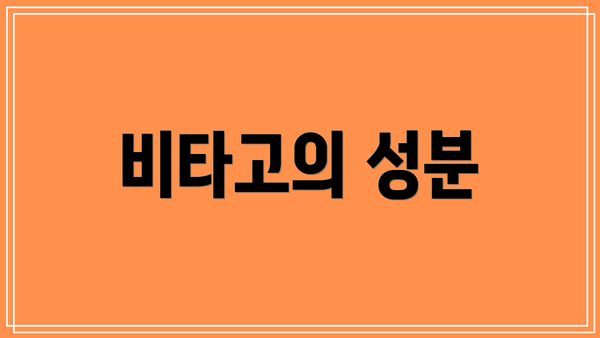 비타고의 성분