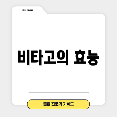 비타고의 효능