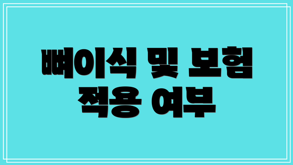 뼈이식 및 보험 적용 여부