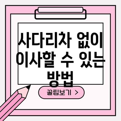 사다리차 없이 이사할 수 있는 방법