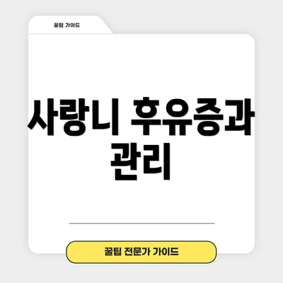 사랑니 후유증과 관리