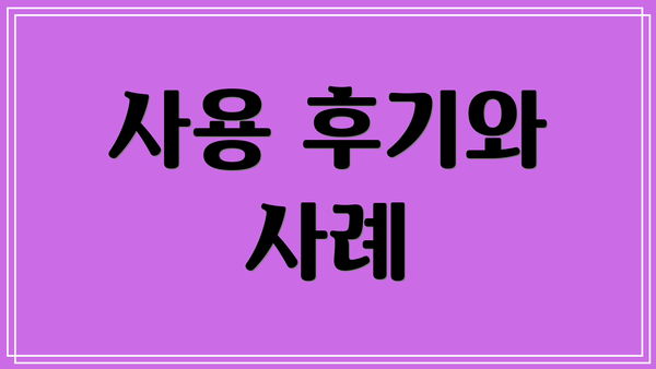 사용 후기와 사례