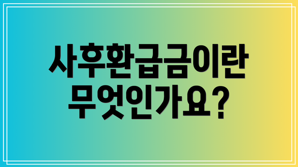 사후환급금이란 무엇인가요?