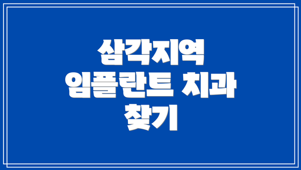삼각지역 임플란트 치과 찾기