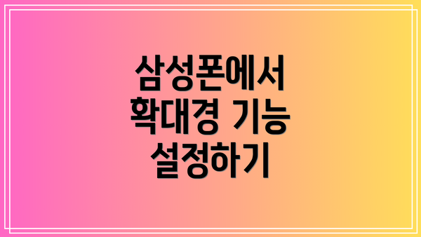 삼성폰에서 확대경 기능 설정하기