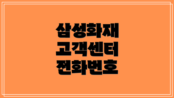 삼성화재 고객센터 전화번호