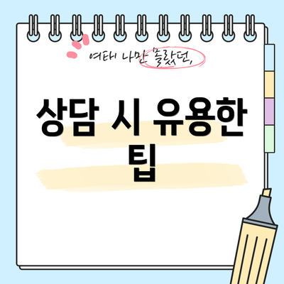 상담 시 유용한 팁