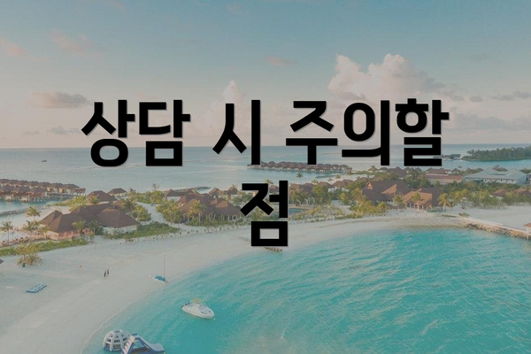 상담 시 주의할 점