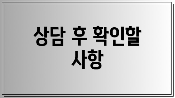 상담 후 확인할 사항
