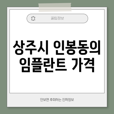 상주시 인봉동의 임플란트 가격