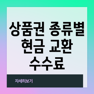 상품권 종류별 현금 교환 수수료